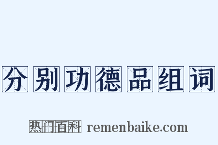 分别功德品组词是什么意思的图片
